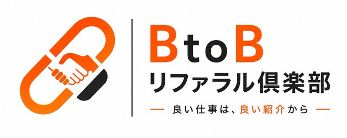 BtoBリファラル倶楽部