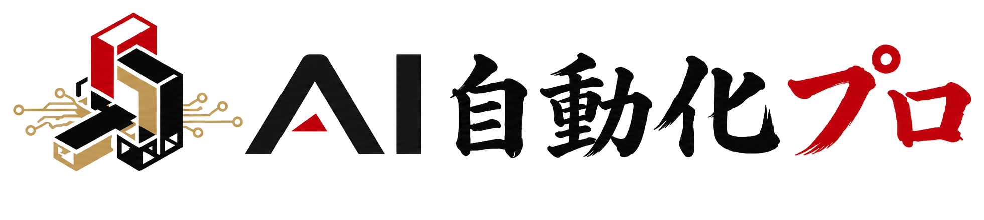 AI自動化プロ