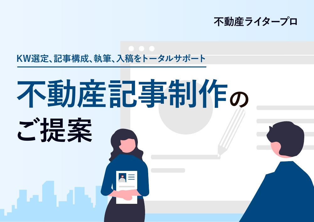 不動産ライタープロ サービス概要