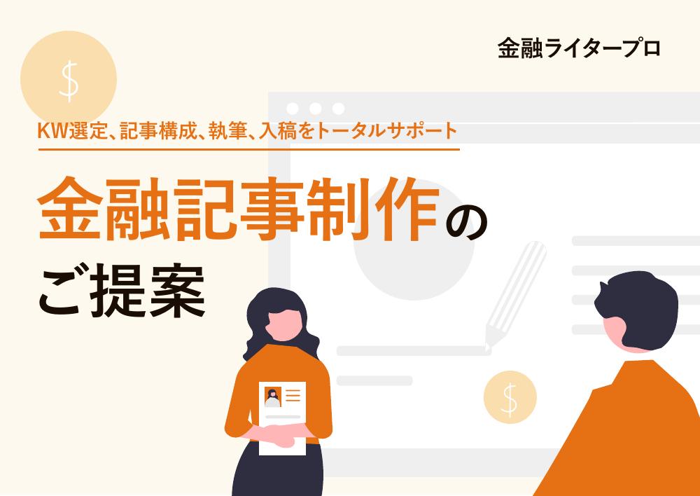 金融ライタープロ サービス概要