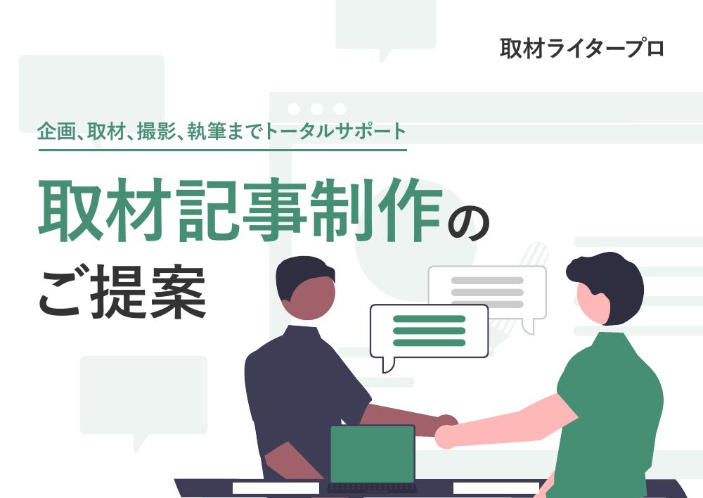 取材ライタープロ サービス概要