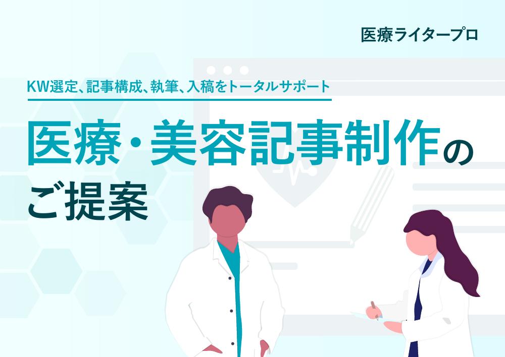 医療ライタープロ サービス概要