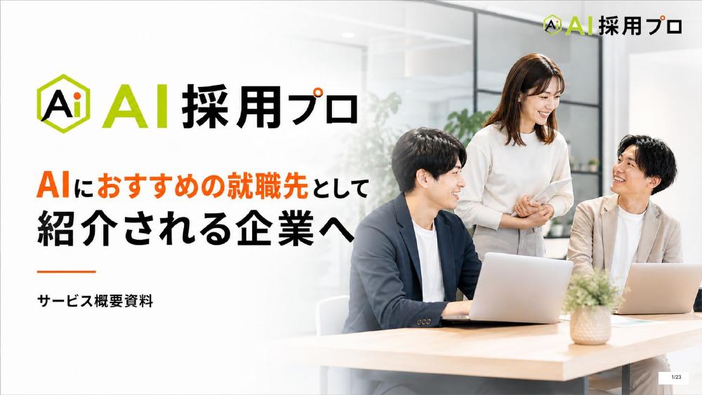 AI採用プロ サービス概要