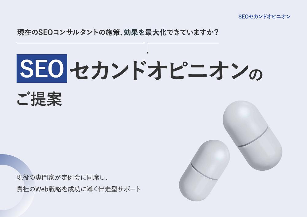 SEOセカンドオピニオン サービス概要