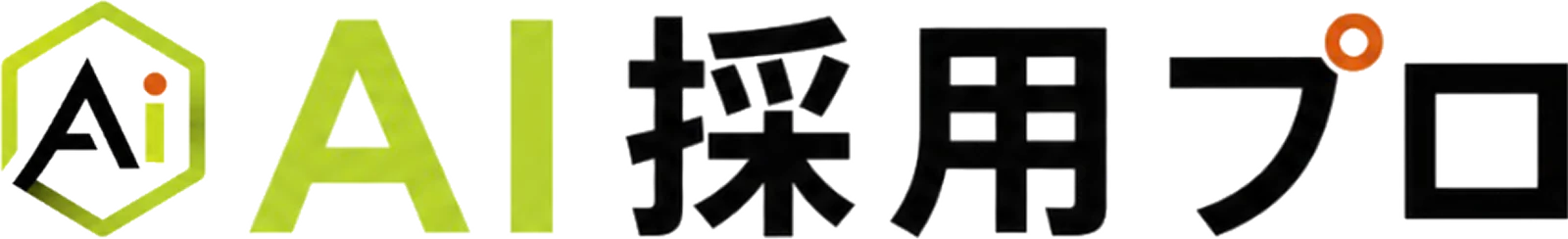 AI採用プロ