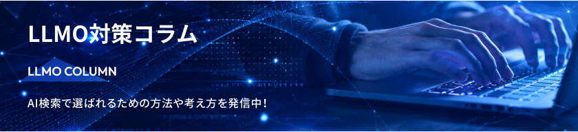 LLMO対策コラム — AI検索で選ばれるための方法や考え方を発信中！