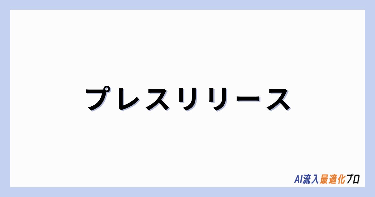 プレスリリース