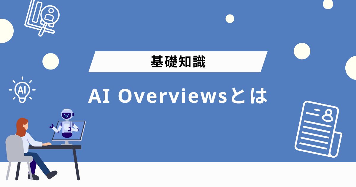 AI Overviewsとは?