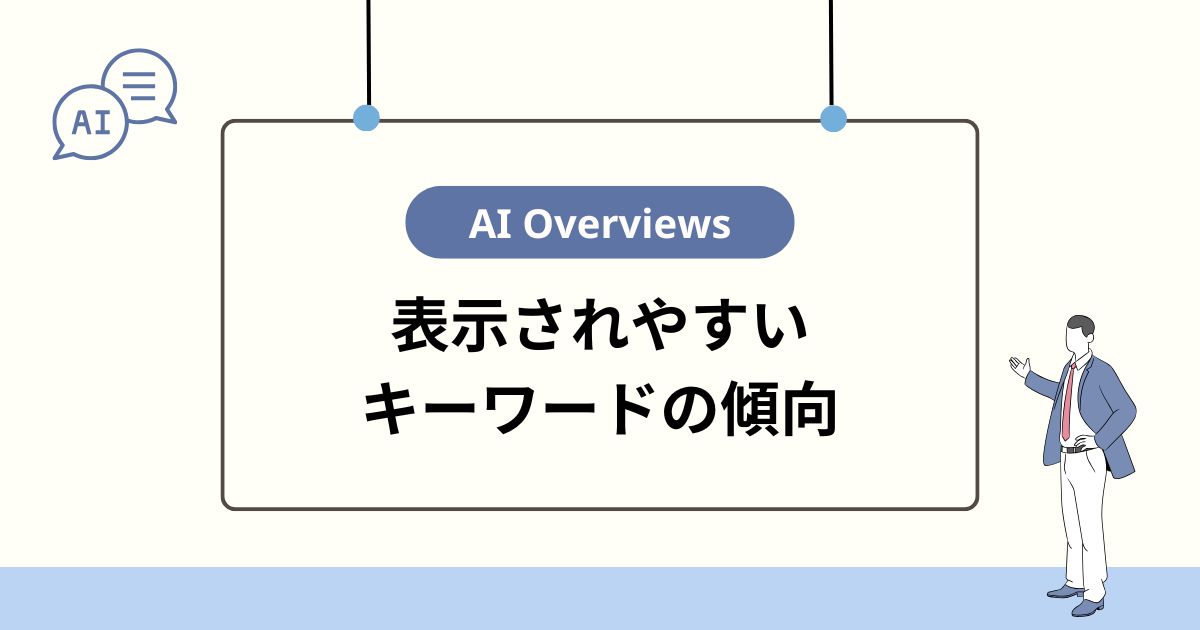 AI Overviewsが表示されやすいキーワードの傾向