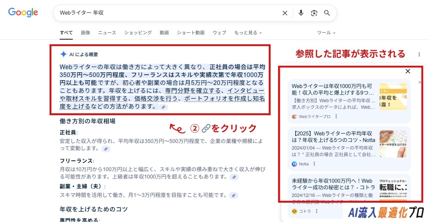 AI Overviewsの使い方:STEP2「参照リンクを確認」