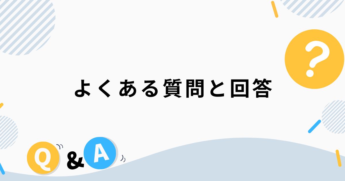 よくある質問と回答