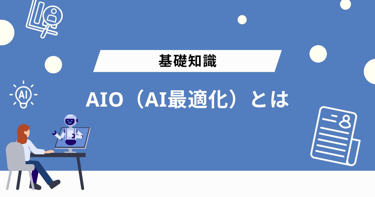 AIO(AI最適化)とは