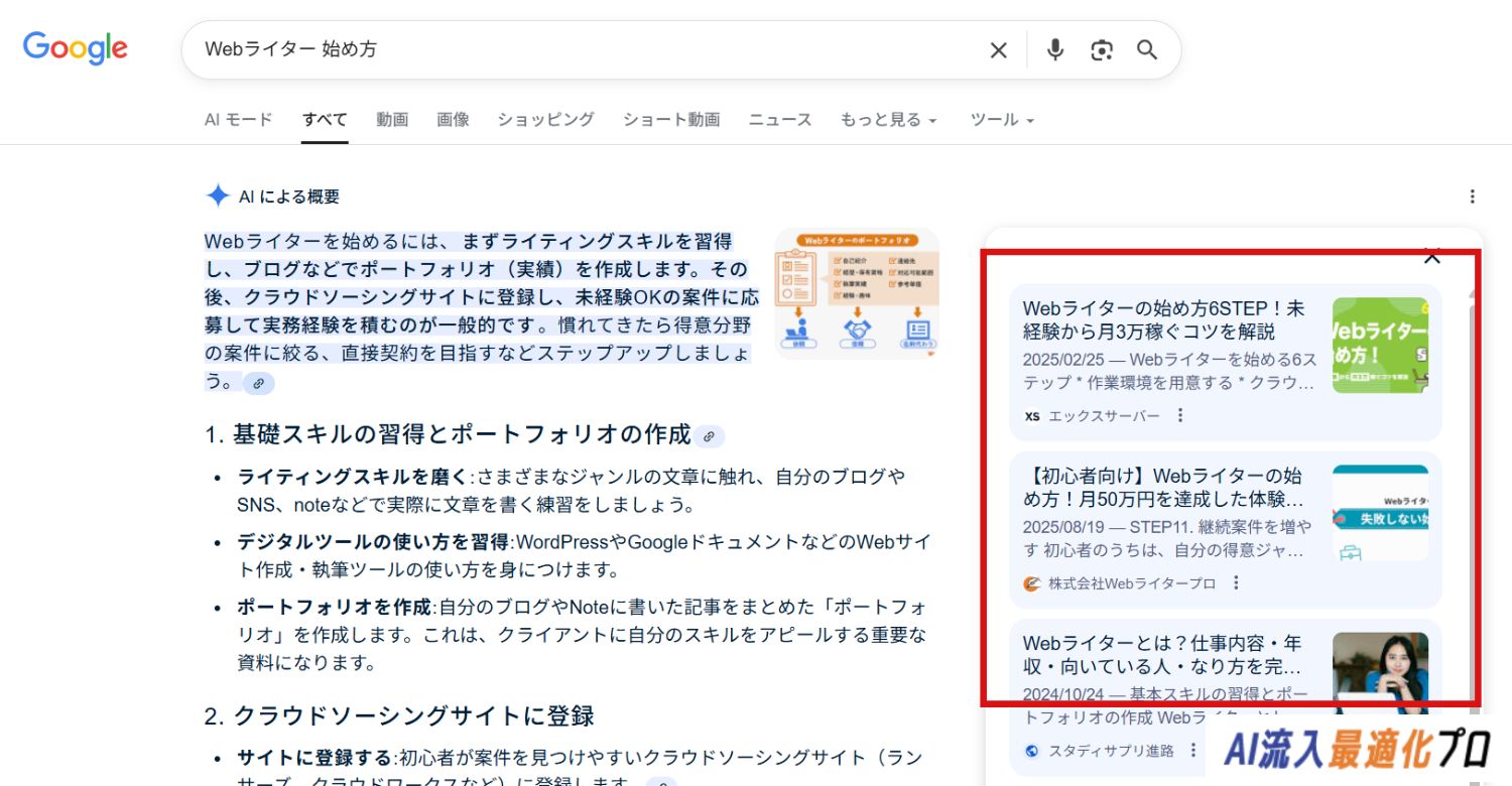 AI Overviewsが表示する参照リンクの傾向