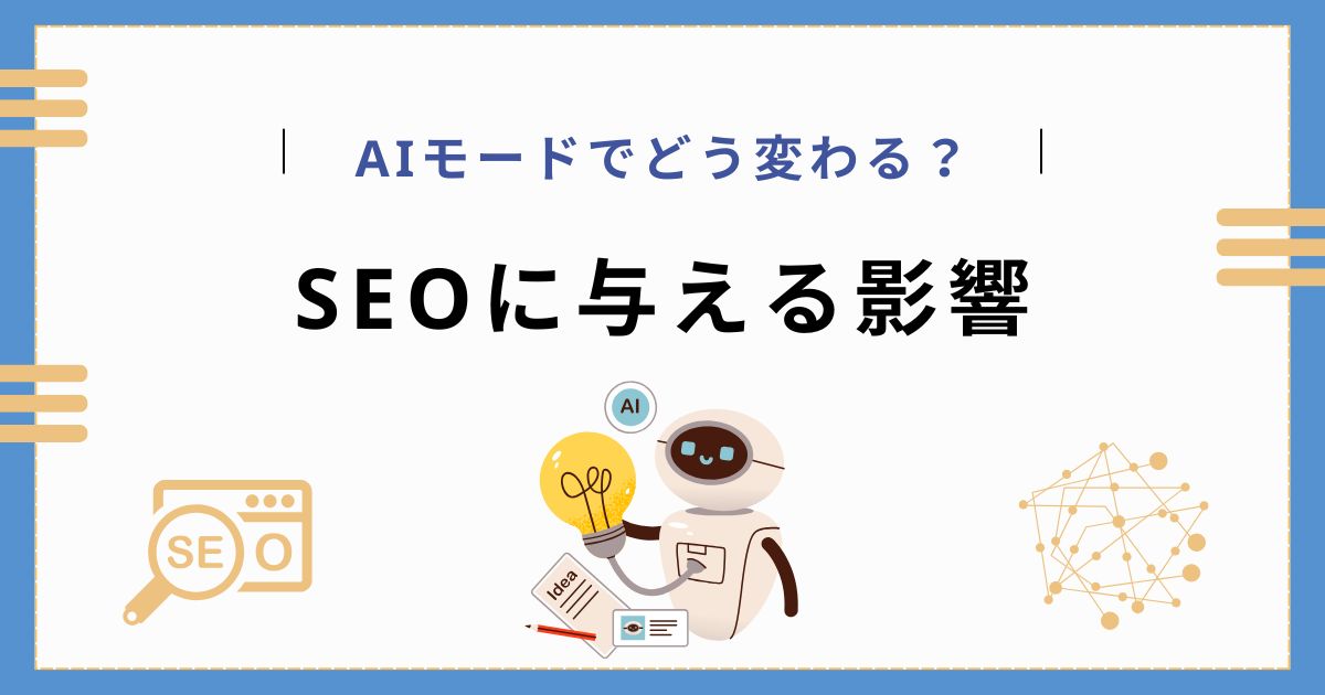 AIモードが従来のGoogle検索(SEO)に与える影響