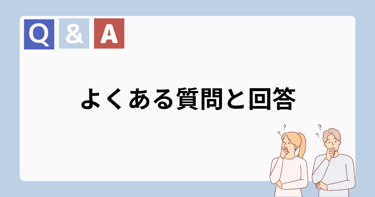 よくある質問と回答