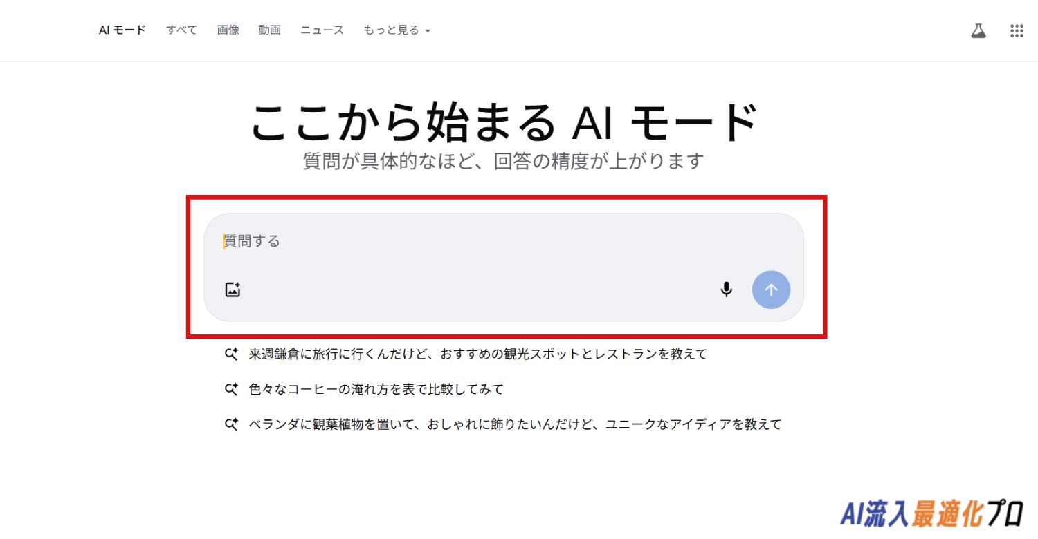 AIモードで直接質問する方法(ここから始まるAIモード)