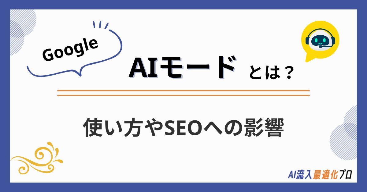 Google検索のAIモードとは？使い方やSEOへの影響などを解説