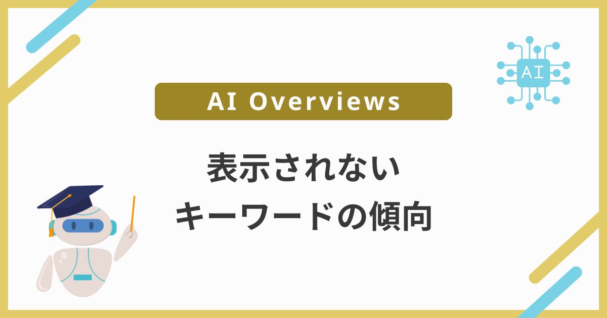 AI Overviewsが表示されないキーワードの傾向