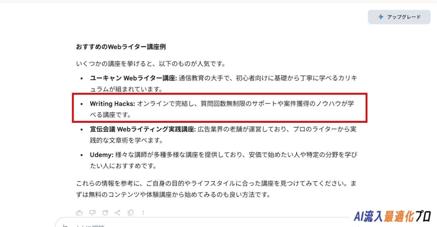 Writing Hacks(ライティングハックス)が生成AIに取り上げられた例