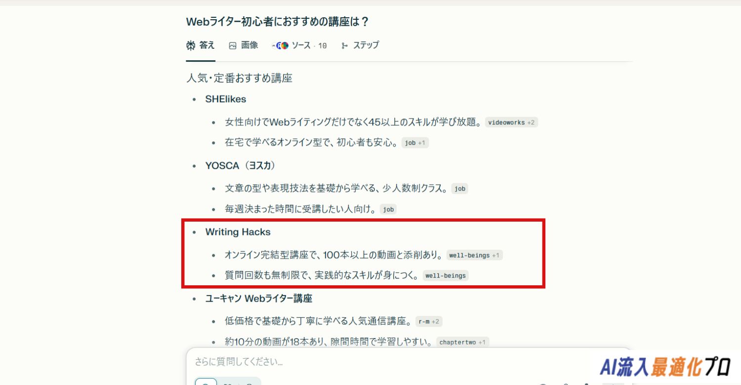 Writing Hacks(ライティングハックス)が生成AIに取り上げられた例