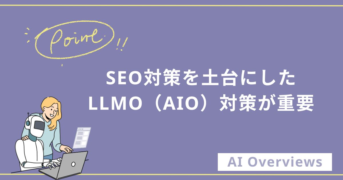 SEO対策を土台にしたLLMO(AIO)対策が重要