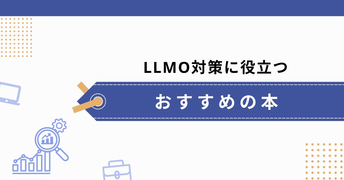LLMO対策に役立つおすすめの本
