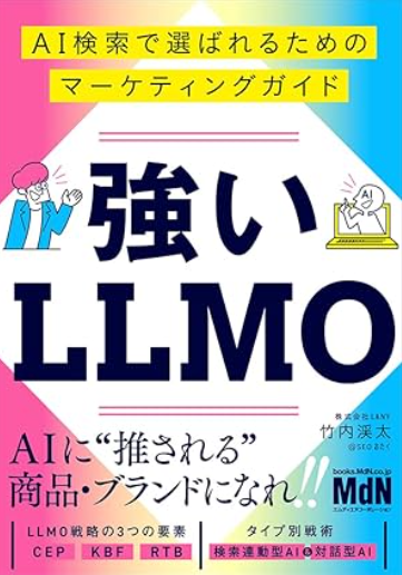 強いLLMO