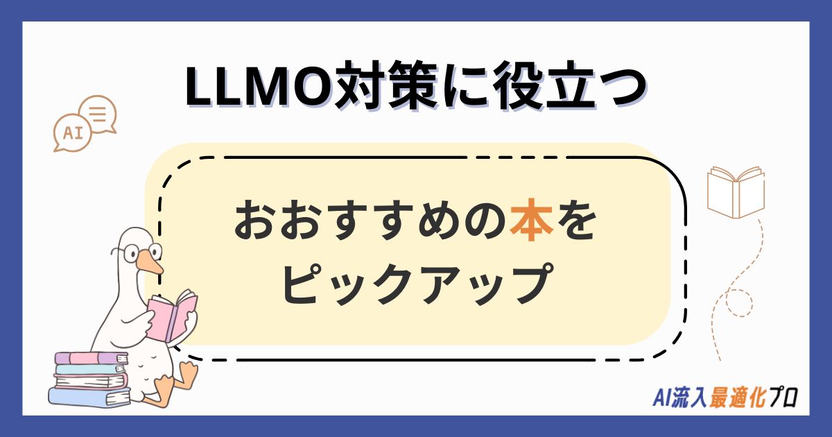 LLMO対策に役立つおすすめの本5選！無料で学べる専門サイトも紹介