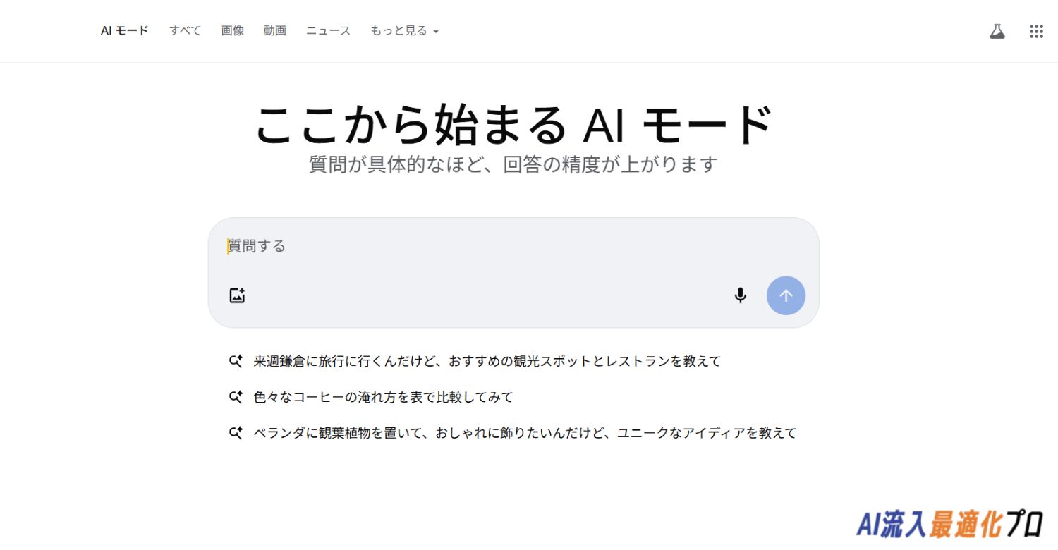 GoogleのAIモード
