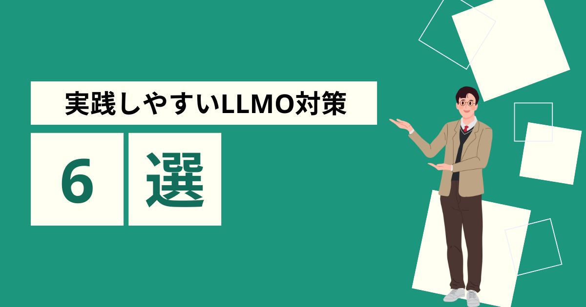 ChatGPTに引用されることを意識したLLMO対策