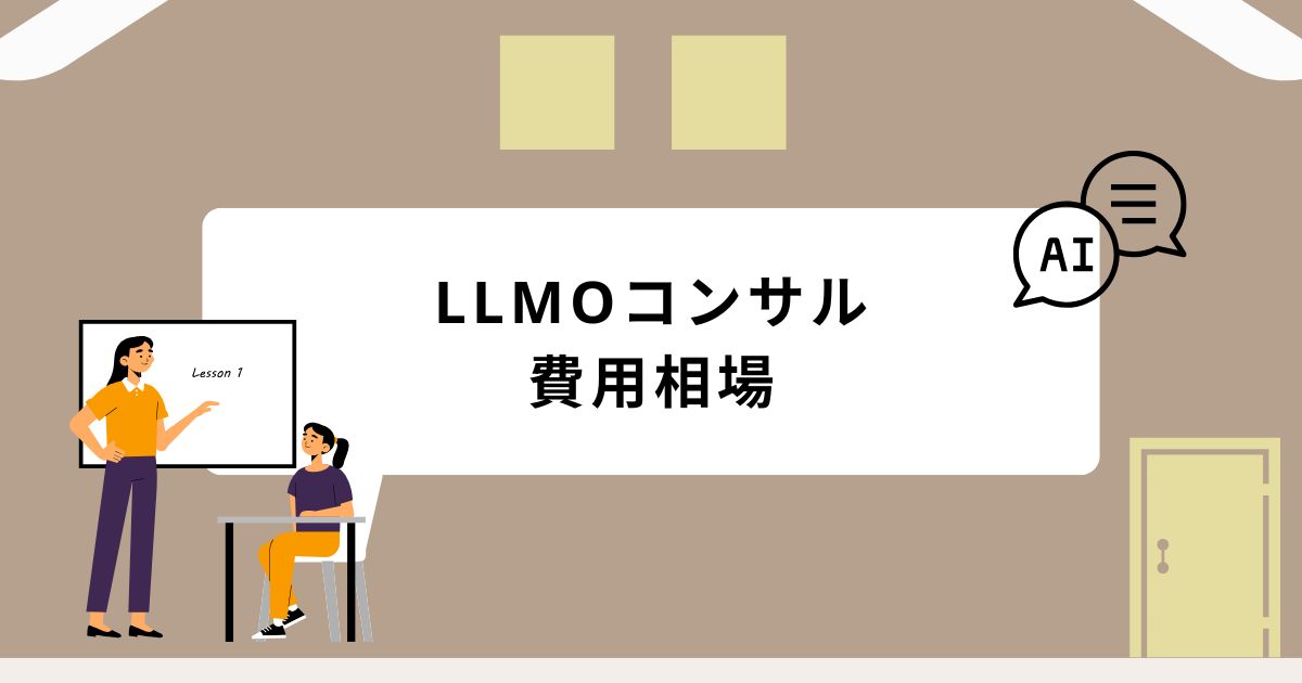 LLMOコンサルティングの費用相場