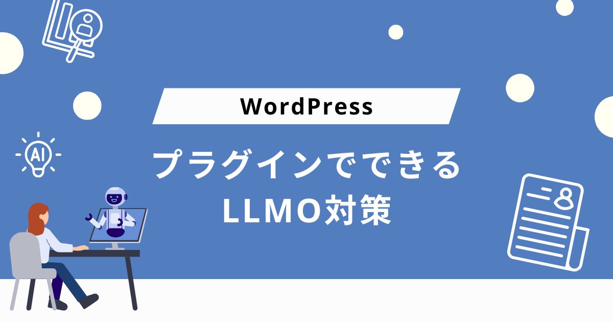 WordPressのプラグインを使ってできるLLMO対策