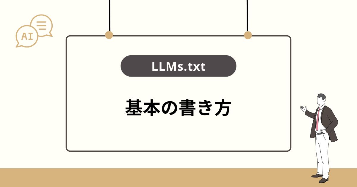 LLMs.txtの書き方