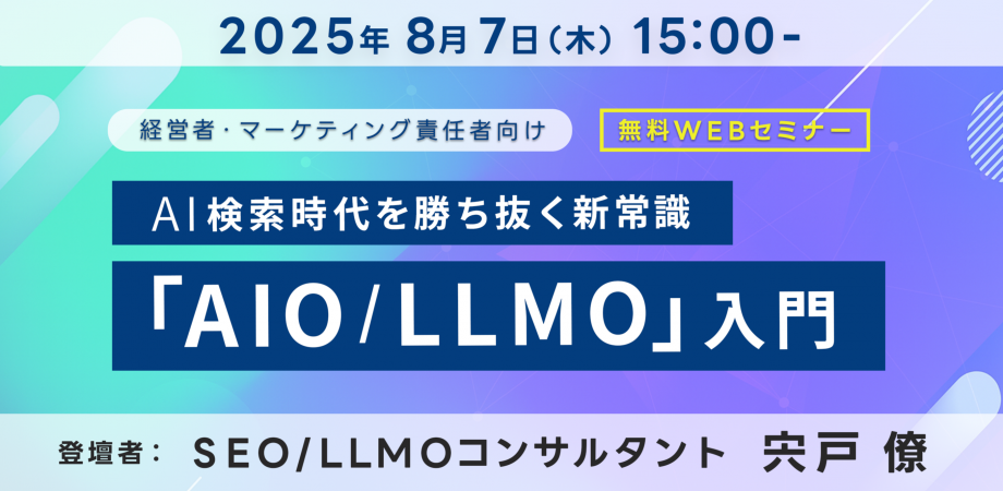 【ウェビナー情報】"AIに選ばれない"は事業リスク。AI検索時代を勝ち抜く新常識「AIO/LLMO」入門