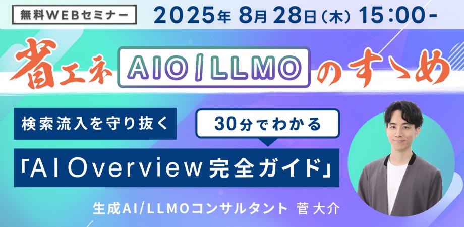 【ウェビナー情報】検索流入を守り抜く！ 30分でわかるAI Overview完全ガイド