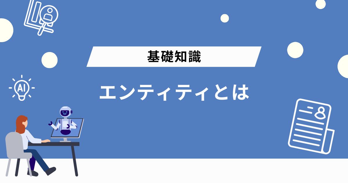 エンティティとは？意味や概念をわかりやすく解説
