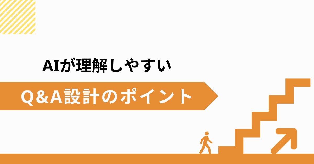 AIが理解しやすいQ&A設計のポイント