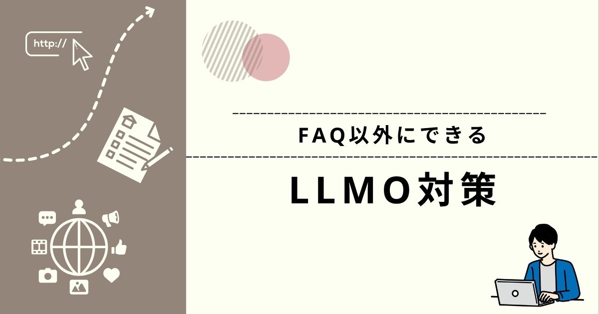 FAQ以外のLLMO対策でAIに引用されやすくする工夫