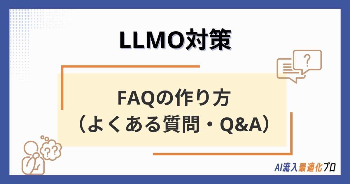 LLMO対策に効果的なFAQ(よくある質問・Q&A)の作り方|AIに引用されやすい設計