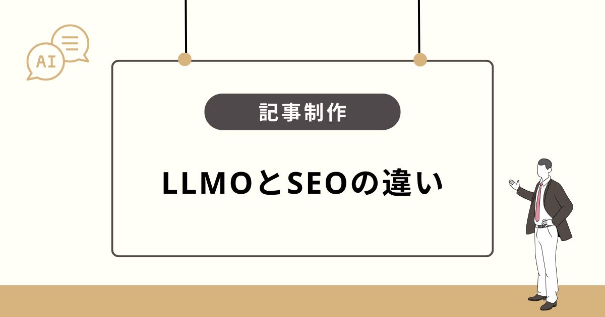 LLMOを意識した記事制作とは？従来のSEOとの違い