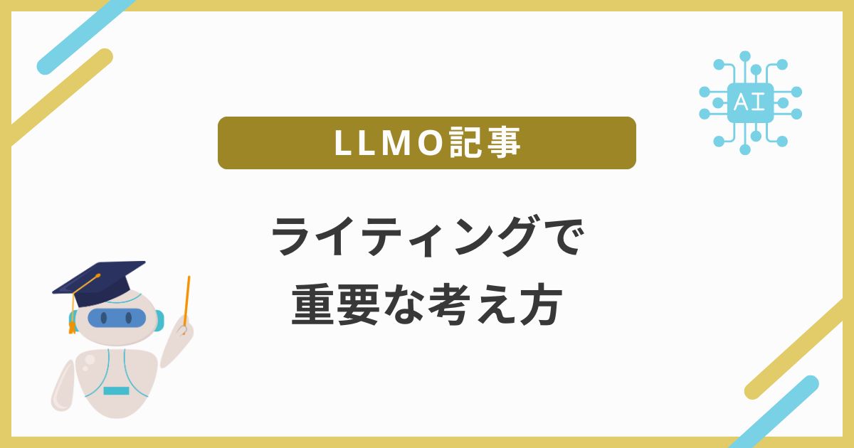 LLMO記事の制作で重要なライティングの考え方