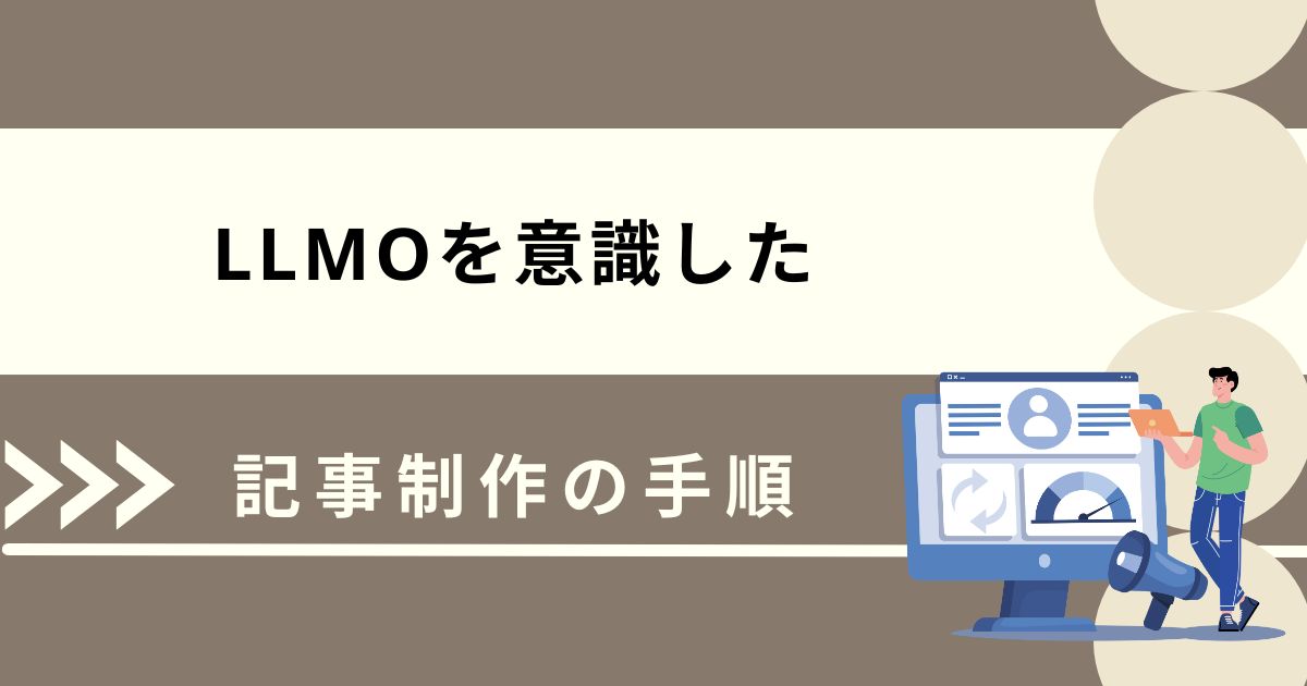LLMOを意識した記事制作の手順