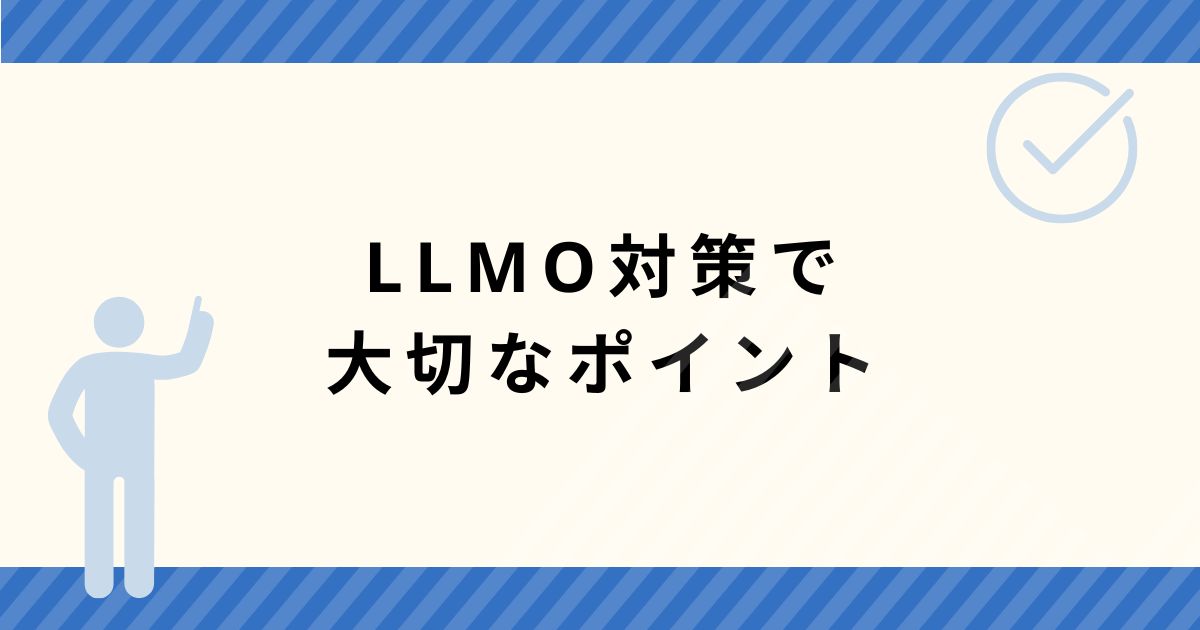 LLMO対策で記事制作以外に大切な3つのポイント