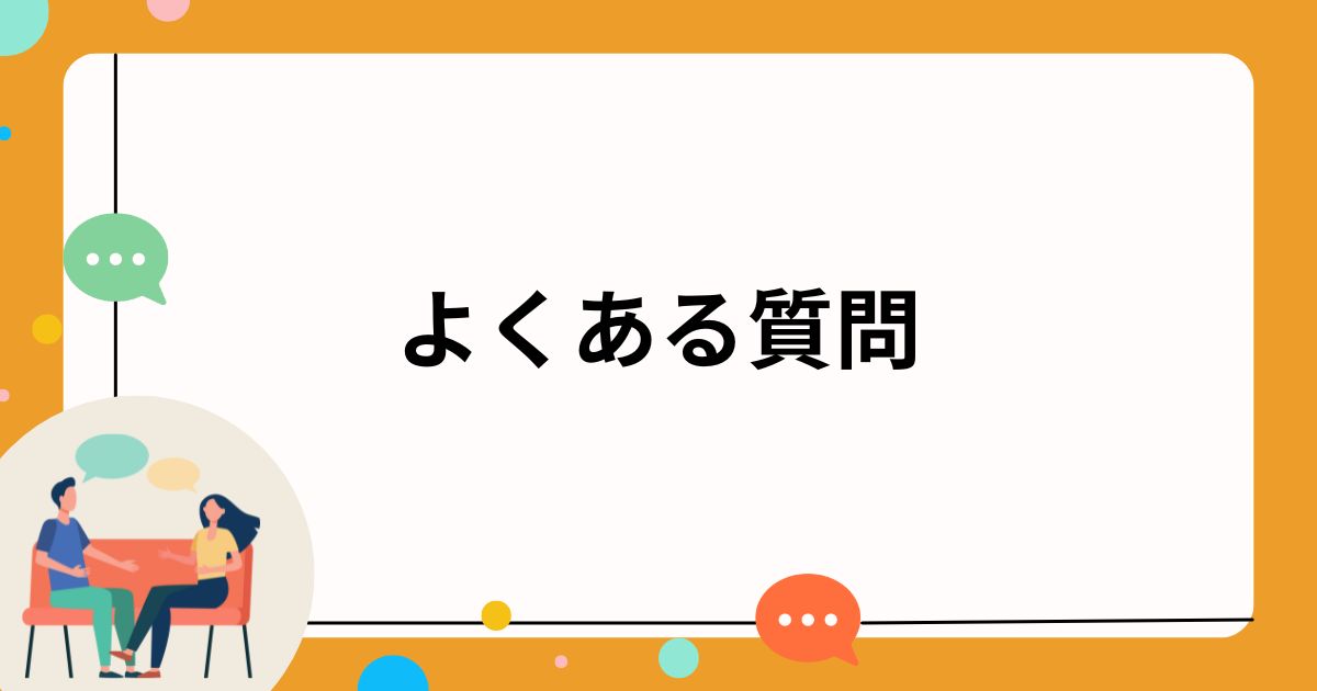 LLMOを意識した記事制作に関するよくある質問と回答