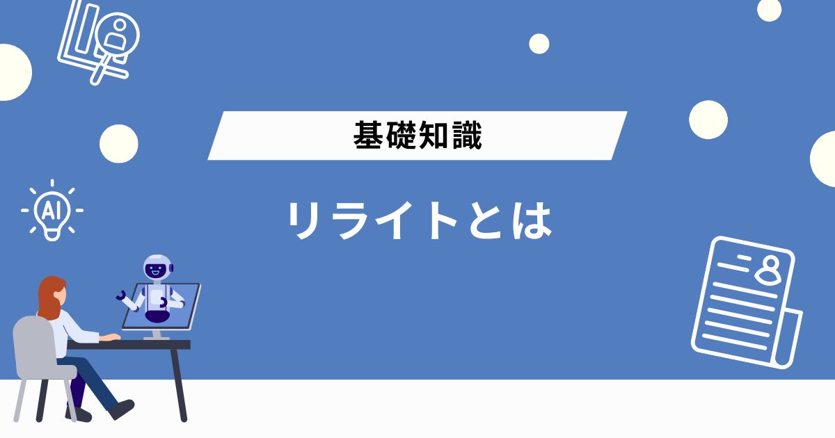 リライトとは？SEOにおける基本的な意味と目的