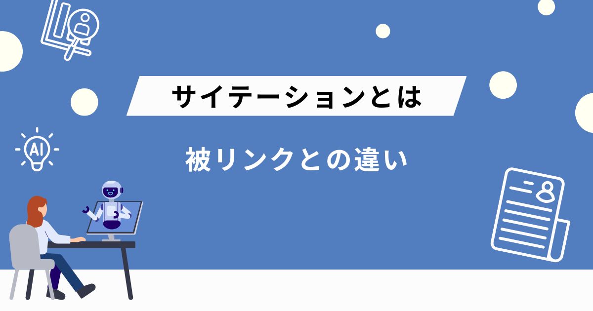 サイテーションとは？被リンクとの違い