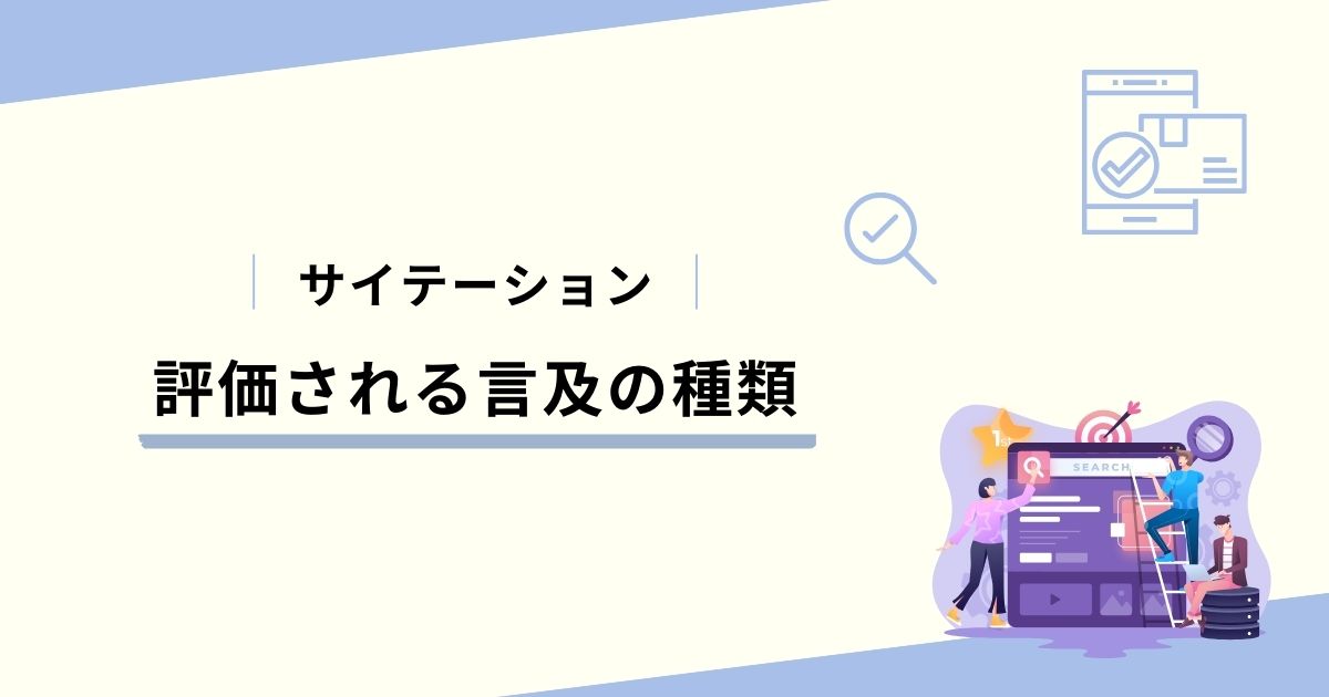 サイテーションで評価される言及の種類