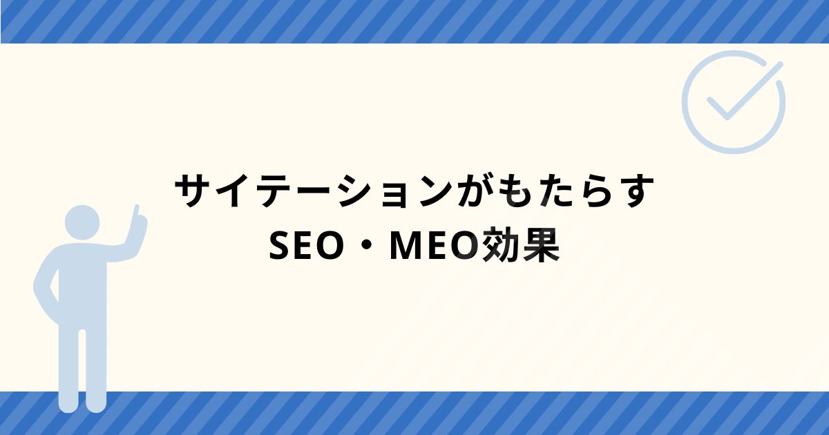 サイテーションがもたらすSEO・MEO効果