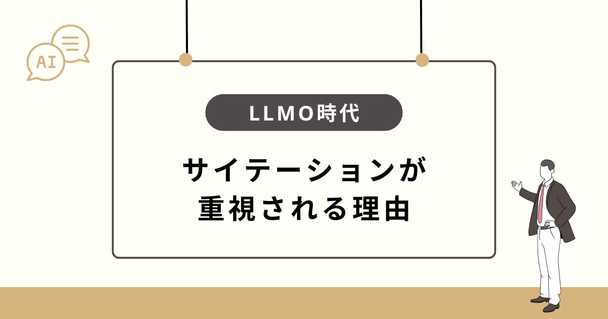 LLMO時代にサイテーションが重要視されている理由
