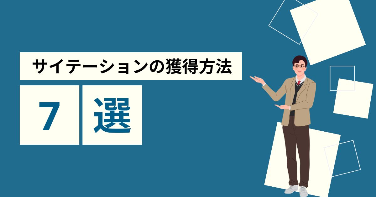 サイテーションを獲得する7つのやり方